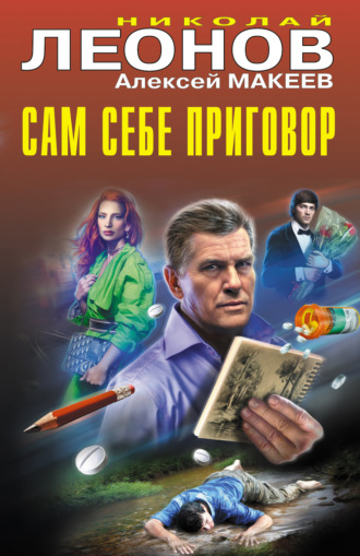 Николай Леонов. Сам себе приговор