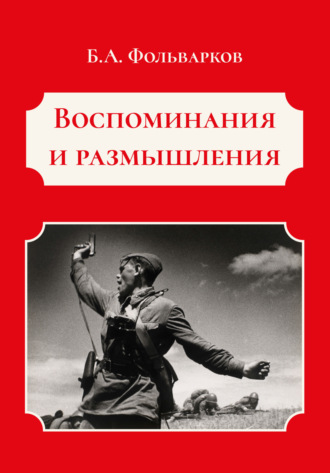 Борис Фольварков. Воспоминания и размышления