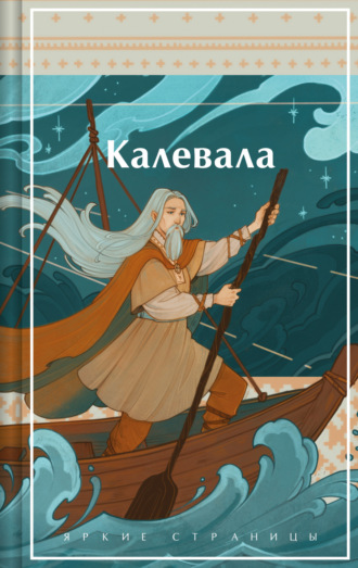 Элиас Лённрот. Калевала
