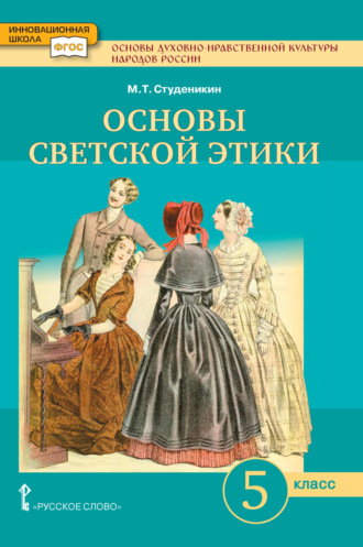 М. Т. Студеникин. Основы духовно-нравственной культуры народов России. Основы светской этики. Учебник. 5 класс.