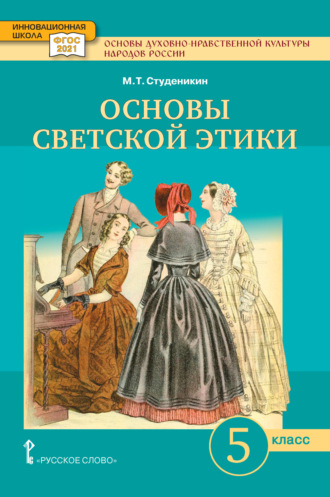 М. Т. Студеникин. Основы духовно-нравственной культуры народов России. Основы светской этики. Учебное пособие. 5 класс.