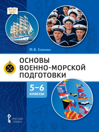 Ф. В. Еленин. Основы военно-морской подготовки. Начальная военно-морская подготовка. 5-6 класс