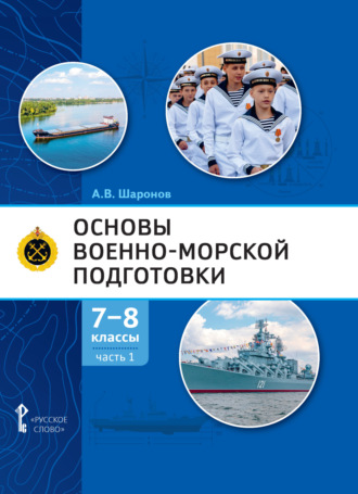 А. В. Шаронов. Основы военно-морской подготовки. Специальная военно-морская подготовка. Часть 1. Подготовка к управлению шлюпкой. 7-8 класс