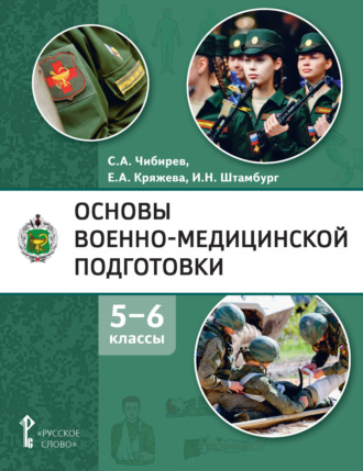 Е. А. Кряжева. Основы военно-медицинской подготовки. 5 – 6 классы