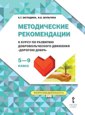 Х. Т. Загладина. Методические рекомендации к курсу по развитию добровольческого движения «Дорогою добра». 5-9 класс