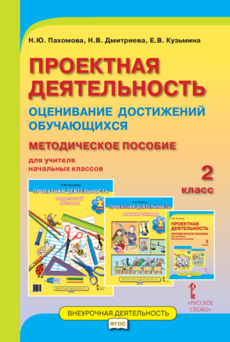 Е. В. Кузьмина. Проектная деятельность. Оценивание достижений обучающихся. Методическое пособие для учителя начальных классов. 2 класс