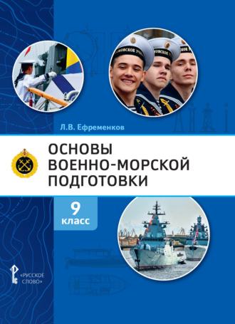 Л. В. Ефременков. Основы военно-морской подготовки. Специальная военно-морская подготовка. 9 класс