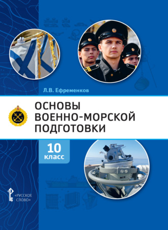 Л. В. Ефременков. Основы военно-морской подготовки. Специальная военно-морская подготовка. 10 класс