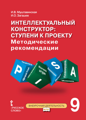 И. В. Муштавинская. Интеллектуальный конструктор: ступени к проекту. Методические рекомендации для занятий по метапредметному курсу. 9 класс.