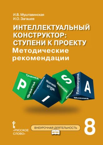 И. В. Муштавинская. Интеллектуальный конструктор: ступени к проекту. Методические рекомендации для занятий по метапредметному курсу. 8 класс.