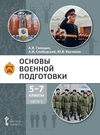 А. В. Голицын. Основы военной подготовки. 5-7 класс. Часть 1
