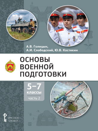 А. В. Голицын. Основы военной подготовки. 5-7 класс. Часть 2