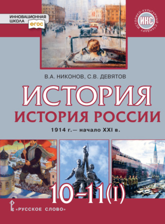 История. История России. 1914 г.– начало XXI в. Часть 1. 1914 – 1945. Базовый и углубленный уровни. 
