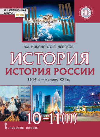 История. История России. 1914 г.– начало XXI в. Часть 2. 1945 г. – начало XXI в. Базовый и углубленный уровни. 10-11 класс. 