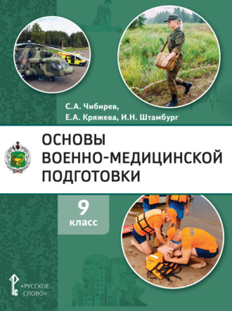 Е. А. Кряжева. Основы военно-медицинской подготовки. 9 класс