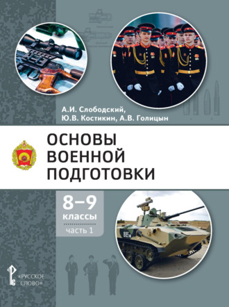 А. В. Голицын. Основы военной подготовки. 8 – 9 класс. Часть 1