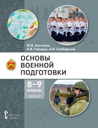 А. В. Голицын. Основы военной подготовки. 8 – 9 класс. Часть 2