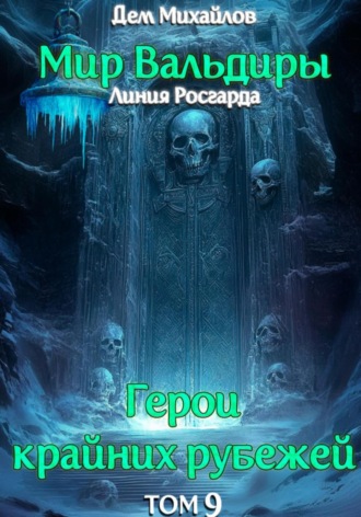 ГКР-9: Сердце Забытых Земель. 