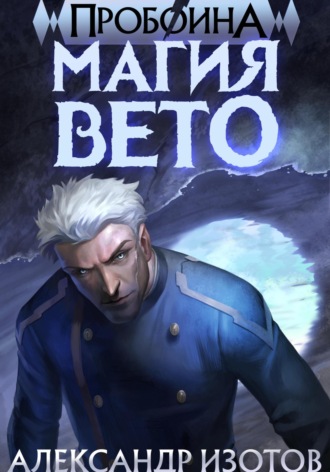 Александр Изотов. Пробоина 1: Магия Вето