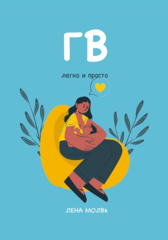 Лена Молвь. ГВ. Легко и просто