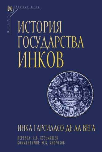 Инка Гарсиласо де ла Вега. История государства инков