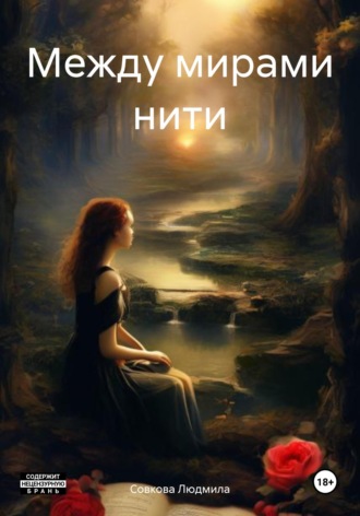 Между мирами нити. Совкова Людмила