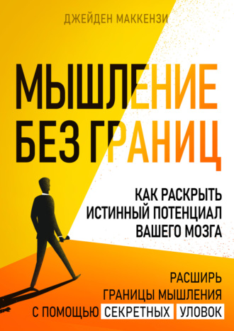 Джейден Маккензи. Мышление без границ. Как раскрыть истинный потенциал вашего мозга