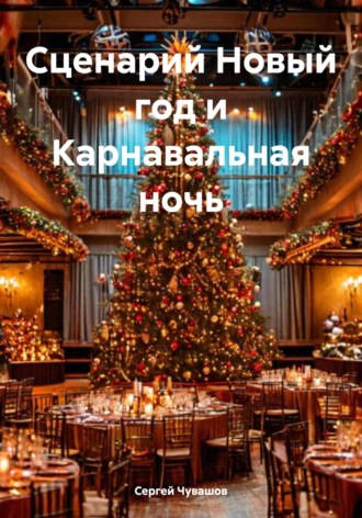 Сценарий Новый год и Карнавальная ночь. 