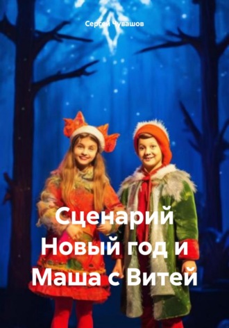 Сценарий Новый год и Маша с Витей. 