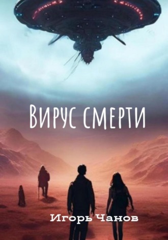 Вирус смерти. Игорь Чанов