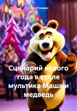 Сергей Чувашов. Сценарий нового года в стиле мультика Маша и медведь