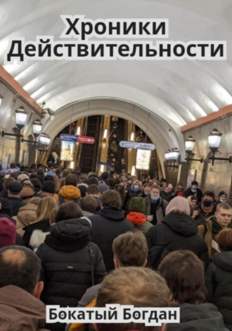 Богдан Александрович Бокатый. Хроники действительности
