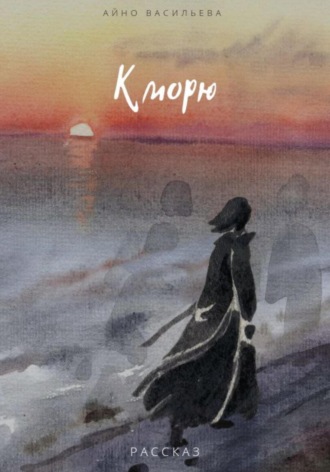 К морю. Айно Васильева