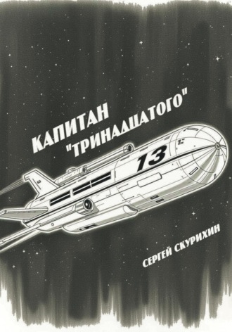 Сергей Леонидович Скурихин. Капитан «Тринадцатого»