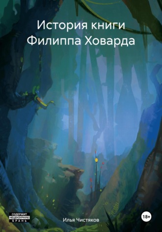 Илья Чистяков. История книги Филиппа Ховарда