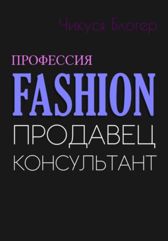 Fashion. Продавец-консультант. 