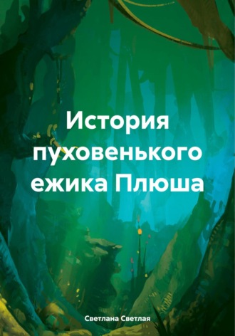 История пуховенького ежика Плюша. Светлана Светлая