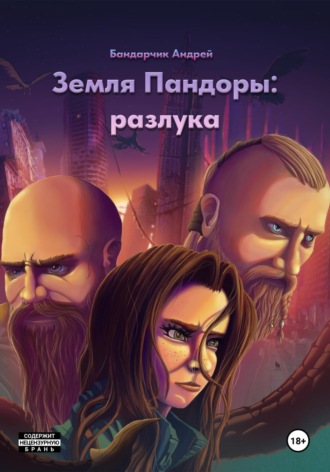 Андрей Бандарчик. Земля Пандоры: разлука