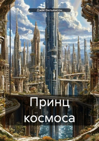 Джек Вильямсон. Принц космоса