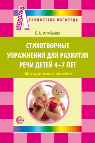Е. А. Алябьева. Стихотворные упражнения для развития речи детей 4-7 лет
