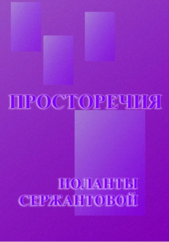 Иоланта Сержантова. Просторечия