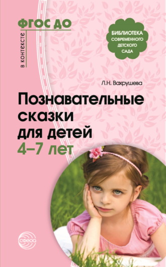 Сборник. Познавательные сказки для детей 4-7 лет