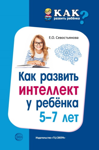 Е. О. Севостьянова. Как развить интеллект у ребенка 5-7 лет