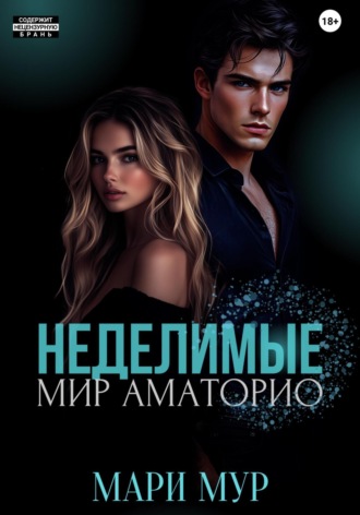 Мари Мур. Мир Аматорио. Неделимые