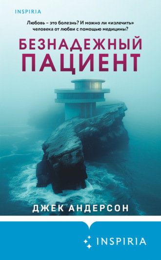 Джек Андерсон. Безнадежный пациент