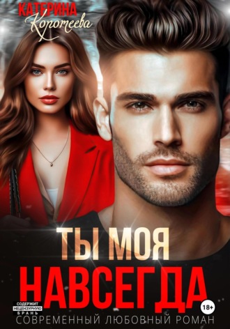Ты моя. Навсегда. Катерина Коротеева
