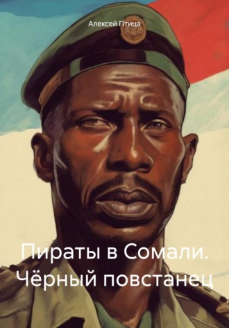 Алексей Птица. Пираты в Сомали. Чёрный повстанец