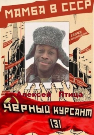 Алексей Птица. Мамба в СССР. Чёрный курсант
