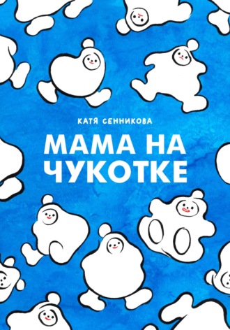 Мама на Чукотке. Катя Сенникова