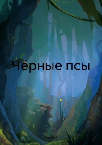Ада Кей. Чёрные псы